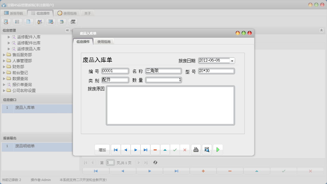 废品入库单信息窗口
